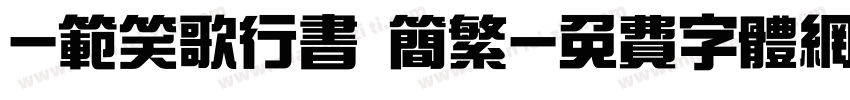 -范笑歌行书 简繁字体转换